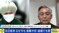 在日コリアン差別を知らない世代も...あえて伝える意味とは
