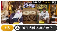 声優と夜あそび プレミアム【浪川大輔×細谷佳正】 3話