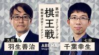 【中継】第48期棋王戦コナミグループ杯挑戦者決定トーナメント 羽生善治九段対千葉幸生七段