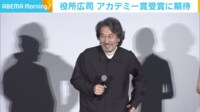 【映像】役所広司、アカデミー賞への思い
