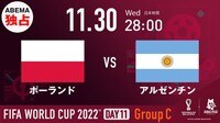 ポーランド vs アルゼンチン|グループC|FIFA ワールドカップ カタール 2022
