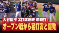 【映像】大谷翔平、3本目のヒットに呆れ気味の相手バッテリー
