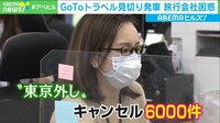 GoToトラベル見切り発車 旅行会社は困惑