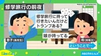 【映像】修学旅行の当日に発覚した“珍事”