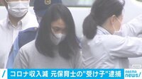 コロナ収入減 元保育士の”バイト受け子”逮捕
