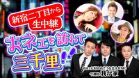 新宿2丁目から生中継！ おネェを訪ねて三千里 #1 | AbemaTV