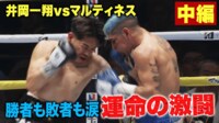 【中編】井岡一翔 vs フェルナンド・マルティネス(WBA・IBF世界スーパーフライ級王座統一戦 12回戦) (格闘)