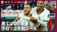 【映像】モロッコ36年ぶり決勝Tを後押しする“突然の”先制弾