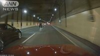 最新の社会ニュース【随時更新】 -  - うっそ！首都高トンネルに自転車　爆走がドラレコに | 動画視聴は【Abemaビデオ(AbemaTV)】