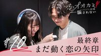 想いを伝えてくれた吉田伶香か、ずっと好きだった川口葵か、迷う綱啓永が語った本音