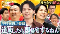 中村倫也が参戦でまさかの事態…第5回達成したら即帰宅すんねん！