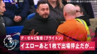 【映像】デゼルビ監督、審判にブチギレてイエローカードをくらう瞬間