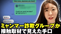 【映像】ミャンマー詐欺グループか...接触取材で見えた勧誘手口