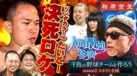 大悟が「次に天下を取る」と豪語するリンダカラー∞たいこーが体を張ったロケを敢行! - 相席食堂