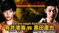 Road to ONE - 2020.9.10 - 第1試合 キックボクシング ストロー級 3分3R 有井渚海 vs 黒田直也