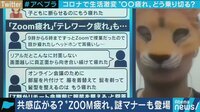 Zoom会議疲れ・在宅疲れ 乗り切る方法を精神科医に聞く