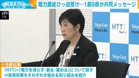 電力需給ひっ迫受け 1都8県が共同メッセージ