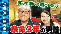 "余命3年"大腸がんを患った42歳男性が語る「時間を無駄にできない生き方」