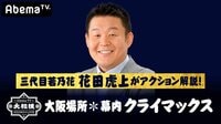 【クライマックス】大相撲LIVE 大阪場所（幕内）十四日目