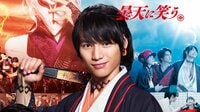 福士蒼汰主演『曇天に笑う』