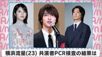 横浜流星 共演者PCR検査の結果は
