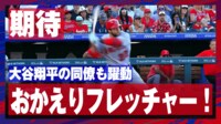【映像】大谷の“同期”がダイコン切り適時打