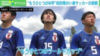 【映像】“もうひとつのW杯” 知的障がい者の挑戦