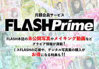 FLASH Prime | 週刊誌「FLASH」の月額会員制サービス