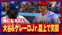 【映像】塁上でニッコニコの笑顔で会話する大谷翔平とゲレーロJr.