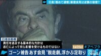 ゴーン被告は何を語る? 暴露会見を予想