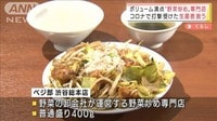 コロナで行き場失い…生産者救う「野菜炒め専門店」