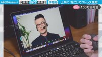 【映像】上司に“圧力”をかけてストレス発散