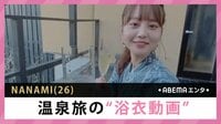 NANAMI 温泉旅の”浴衣動画”