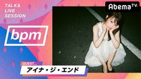 bpm TALK & LIVE SESSION - #99 アイナ・ジ・エンド（BiSH） | 動画視聴は【Abemaビデオ(AbemaTV)】