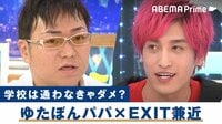YouTuberゆたぼん「中学行かない」パパに聞く...EXITが自らの過去から贈る言葉