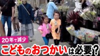 【映像】子どもから“おつかい”と“反抗期“が消えている？令和時代のお手伝い&子育てを議論