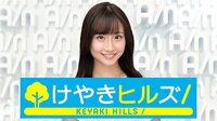 けやきヒルズ　キャスター：柴田阿弥 | AbemaTV(アベマTV)