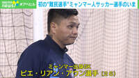 "難民認定"ミャンマー人サッカー選手のいま