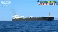 イランの原油タンカーを拿捕