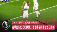 【映像】太腿抑え悶絶→負傷交代の一部始終