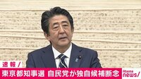 都知事選　自民党は独自候補の擁立断念