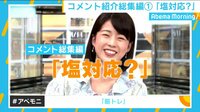 AbemaMorning【平日あさ7時～生放送】 - 名物コメント集 - 田中萌アナ・コメント傑作選「塩対応」編 | 動画視聴は【Abemaビデオ(AbemaTV)】
