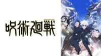 呪術廻戦 第2期 #1【最新話】 | 新しい未来のテレビ | ABEMA