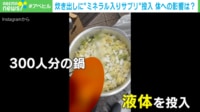 炊き出しの豚汁に“ミネラル入りサプリ”投入 被災者は知らず 団体は「どれだけ摂っても問題ない。アンチは無知」