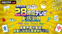 豪華声優が集結!麻雀しながら真夜中トーク!