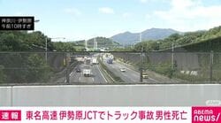東名高速 伊勢原JCTでトラック事故 男性死亡