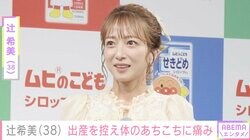 第5子妊娠中・辻󠄀希美（38）、出産が近づき夜も眠れず体のあちこちに痛み