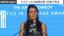 ケネディ元大統領の孫 35歳で死去