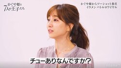 田中みな実「えっ！チューありなんですか！？」驚きの展開に思わず立ち上がり…ミキも動揺『かぐや姫』第5話