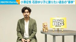 小澤征悦、10年以上前に石田ゆり子にした“暴挙”について明かす「ご迷惑をおかけしました」